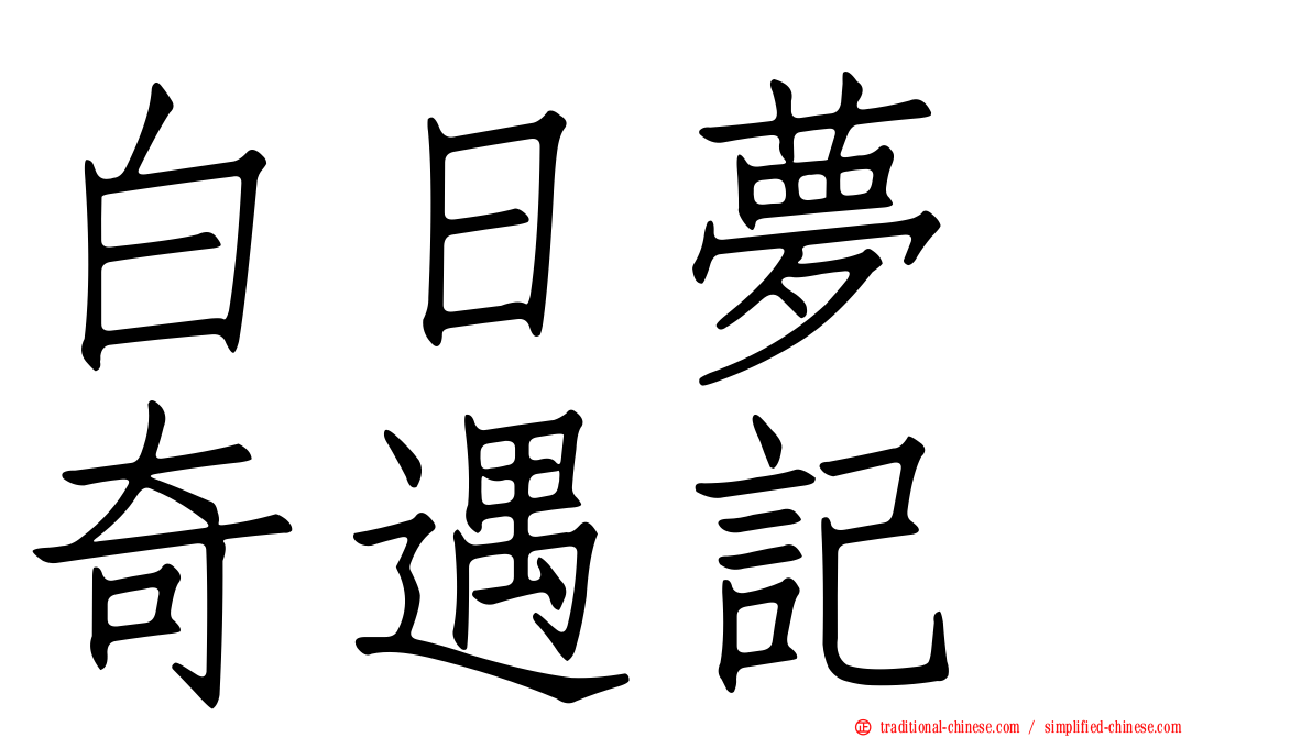 白日夢　奇遇記